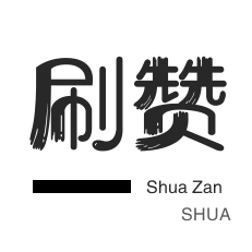 快手业务区低价赞